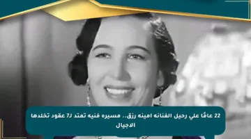 22 عامًا على رحيل الفنانة أمينة رزق.. مسيرة فنية تمتد لـ7 عقود تخلدها الأجيال